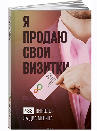 Я продаю свои визитки. 488 выводов за два месяца [Игорь Фомин]