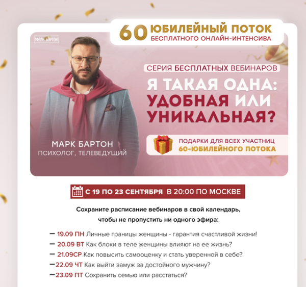 Я такая одна: удобная или уникальная. Серия из 5 вебинаров [Марк Бартон]