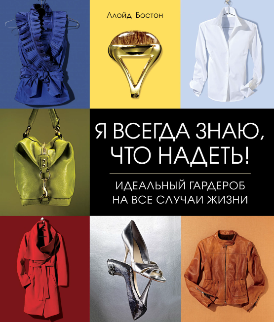Я всегда знаю, что надеть! Идеальный гардероб на все случаи жизни [Ллойд Бостон]
