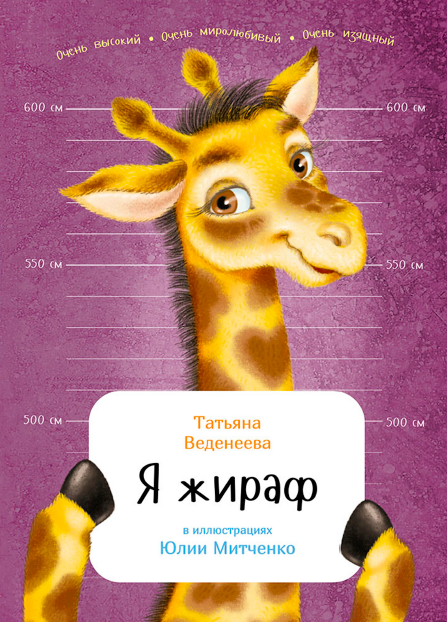 Я жираф [Татьяна Веденеева]