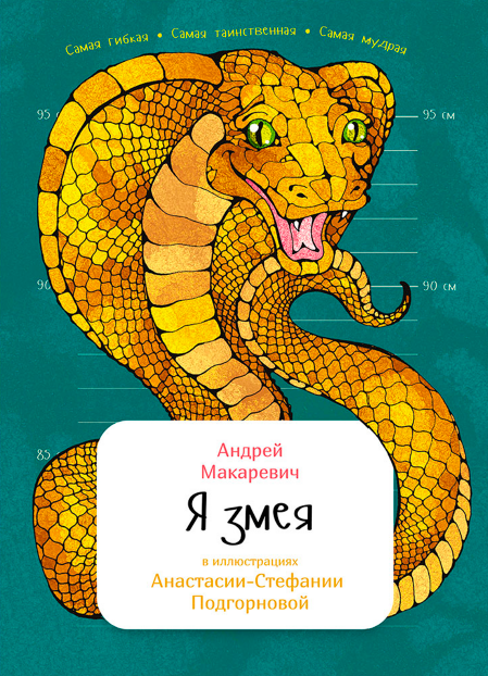 Я змея [Андрей Макаревич]