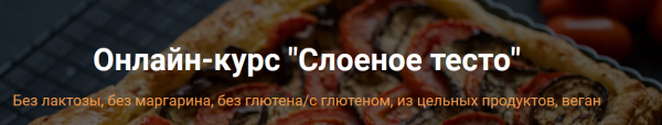 [Яна-Вегана]  Слоеное тесто [Яна Сидакова]