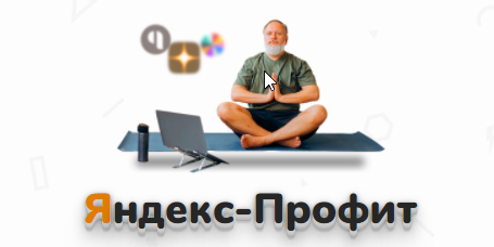 Яндекс-Профит [Александр Юсупов]