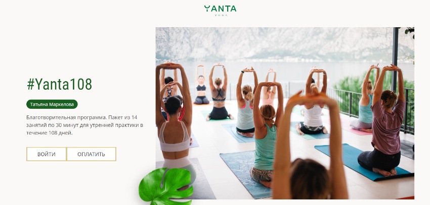 [YantaYoga] #Yanta108  подписка на 108 дней [Татьяна Маркелова]