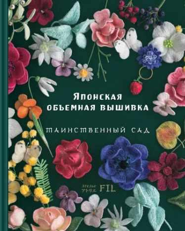Японская объемная вышивка. Таинственный сад [Ателье Фил]
