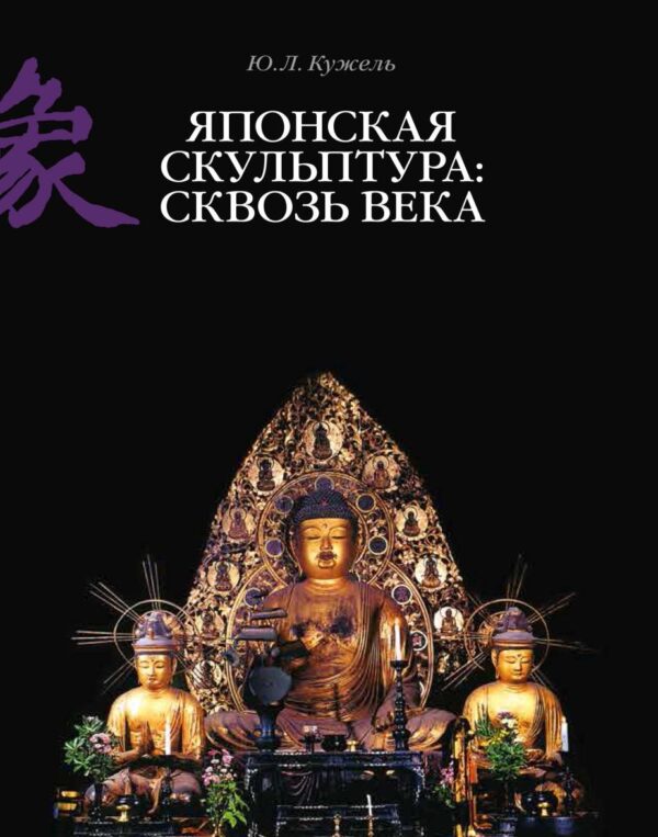 Японская скульптура: сквозь века [Юрий Кужель]