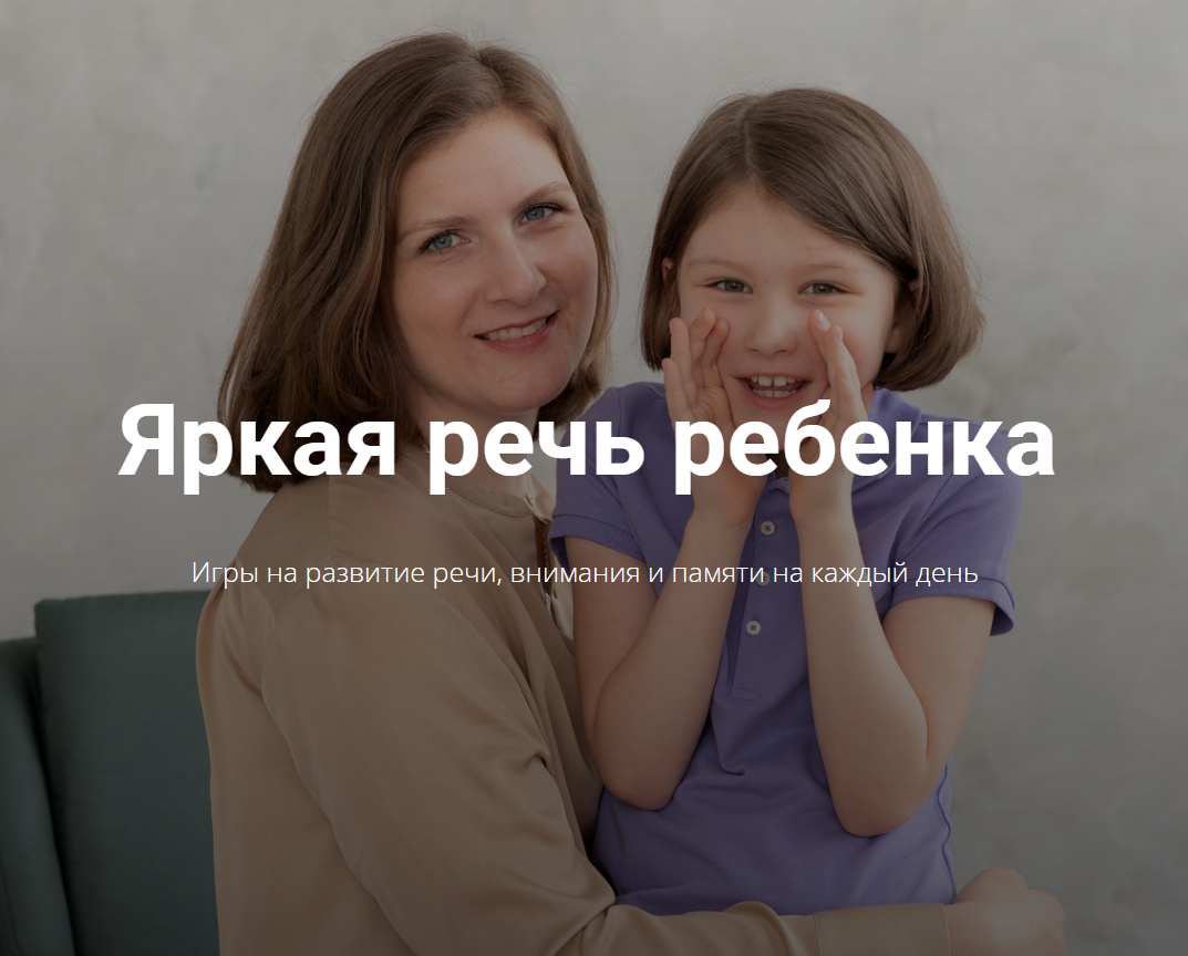 Яркая речь ребенка. Тариф Полный  [Анна Данилова]