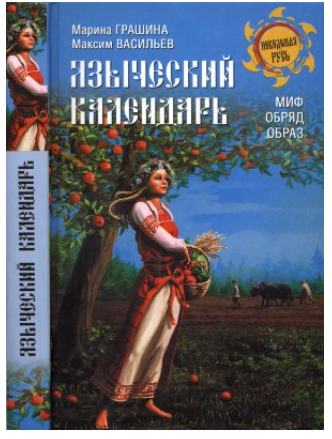 Языческий календарь. Миф, обряд, образ [Марина Грашина, Максим Васильев]