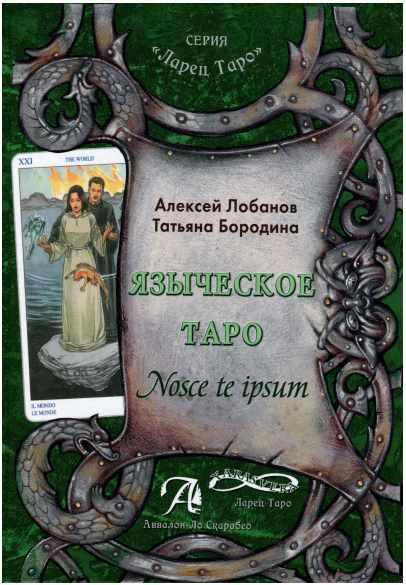 Языческое Таро. Nosce te ipsut [Книга]. Методическое пособие [Алексей Лобанов, Татьяна Бородина]