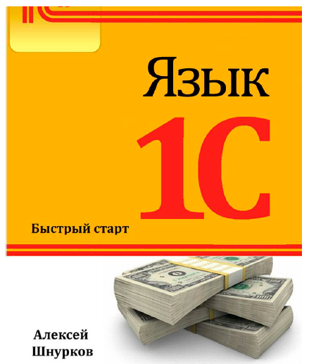 Язык 1С. Быстрый старт [Алексей Шнурков]