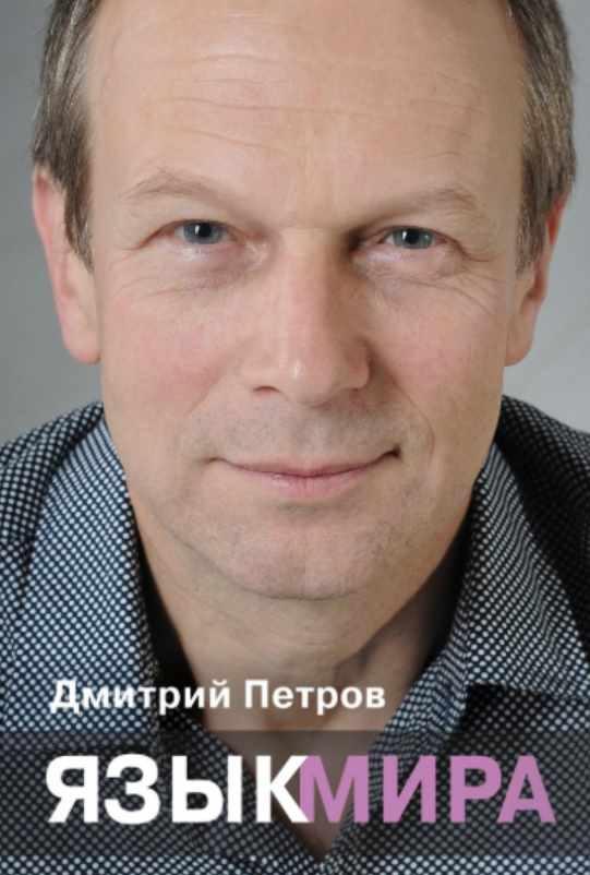 Язык мира [Дмитрий Петров]