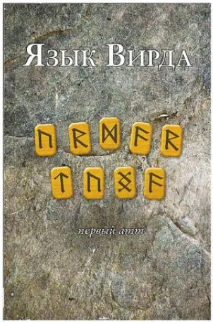 Язык Вирда: первый атт [Эдред Торссон, Анна Блейз]