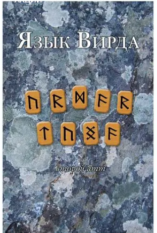 Язык Вирда: второй атт [Эдред Торссон, Анна Блейз]