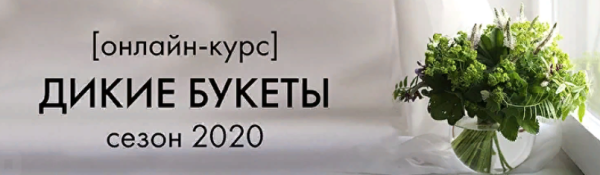 [YouRussia] Онлайн курс Дикие Букеты Сезон 2020. Самостоятельно [Наташа Бартон]