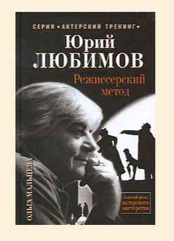 Юрий Любимов. Режиссерский метод [Ольга Мальцева]