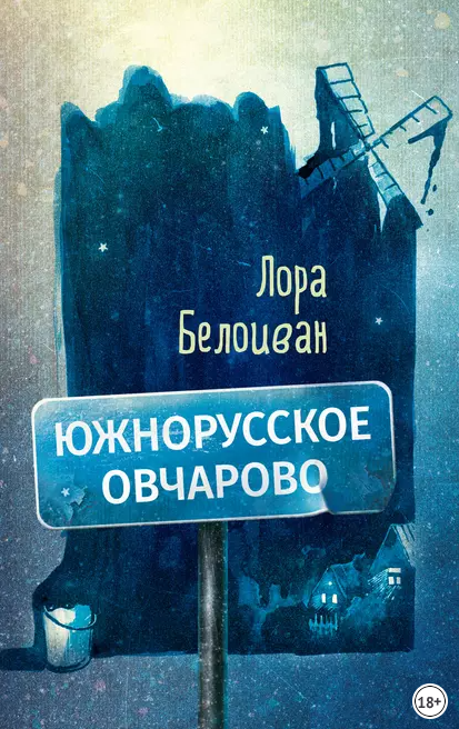 Южнорусское Овчарово [Лора Белоиван]