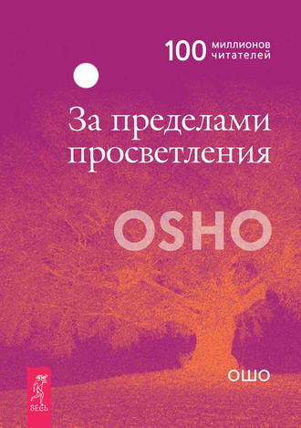 За пределами просветления [Бхагаван Шри Раджниш]