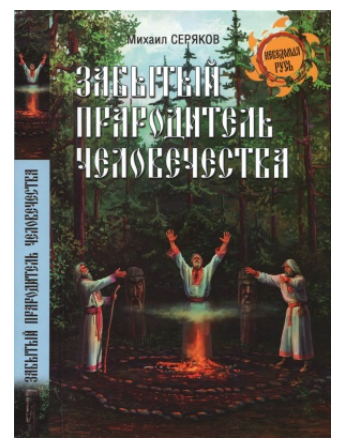 Забытый прародитель человечества [Михаил Серяков]