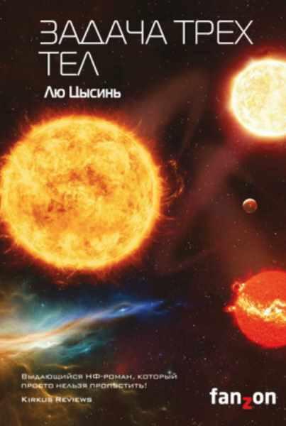 Задача трех тел [Лю Цысинь]