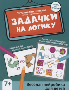 Задачки на логику. Веселая нейробика для детей [Татьяна Кислинская]