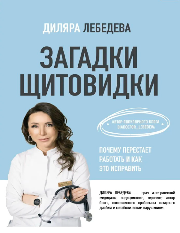 Загадки щитовидки. Почему перестает работать и как это исправить [Диляра Лебедева]