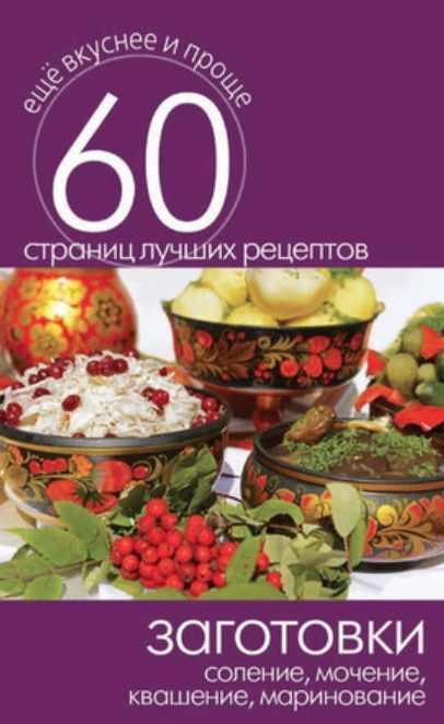 Заготовки. Соление, мочение, квашение, маринование [Сергей Кашин]