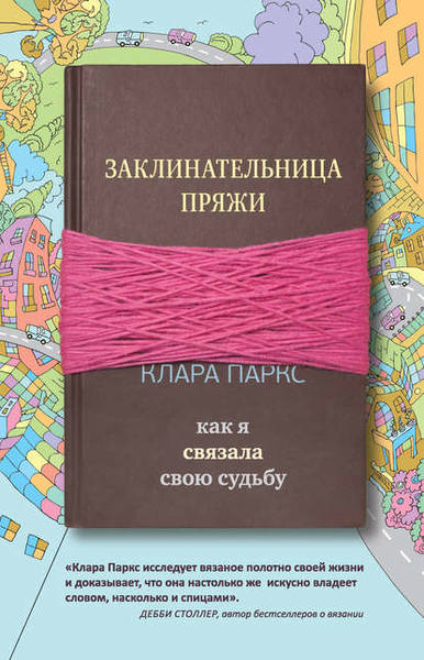 Заклинательница пряжи. Как я связала свою судьбу [Клара Паркс]