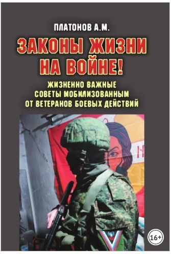 Законы жизни на войне! Жизненно важные советы мобилизованным от ветеранов боевых действий [Александр Платонов]