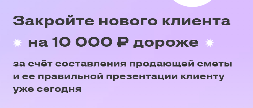 Закройте нового клиента на 10 000 ₽ дороже за счёт составления продающей сметы [Юлия Магась]
