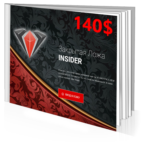 Закрытая ложа Insider [Денис Борисов]