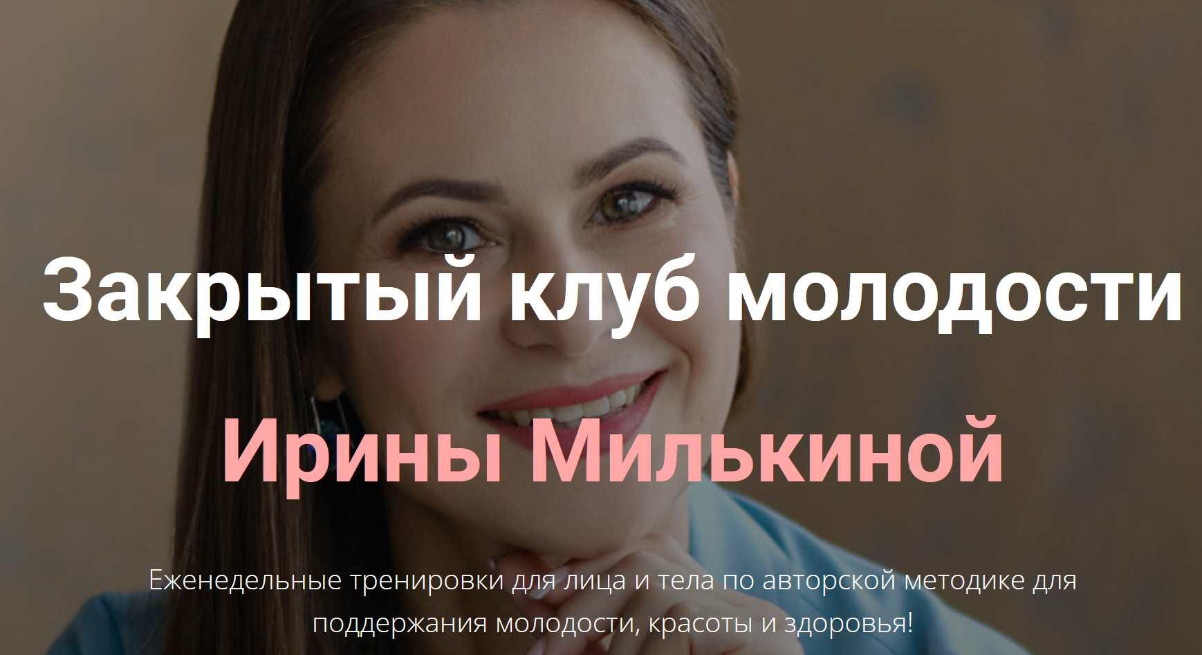 Закрытый клуб молодости [Ирина Милькина]