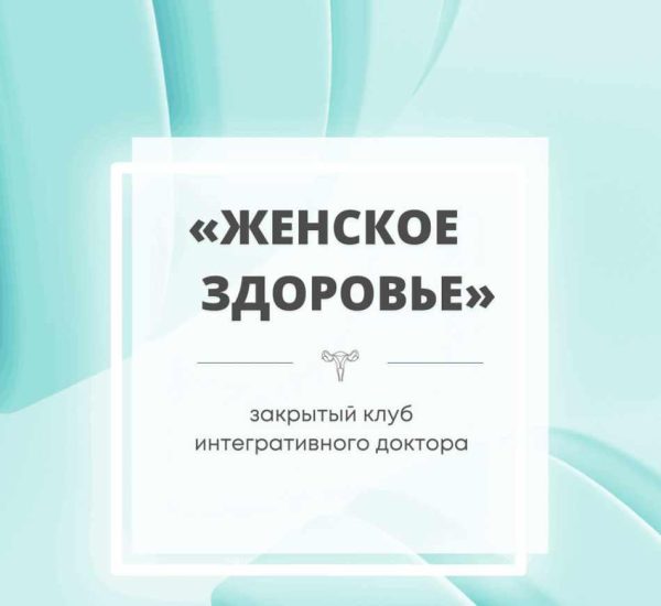 Закрытый клуб Женское здоровье. Февраль 2023 [Юлия Шефова]