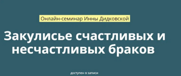 Закулисье счастливых и несчастливых браков [Инна Дидковская]