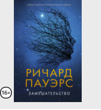 Замешательство [Ричард Пауэрс]