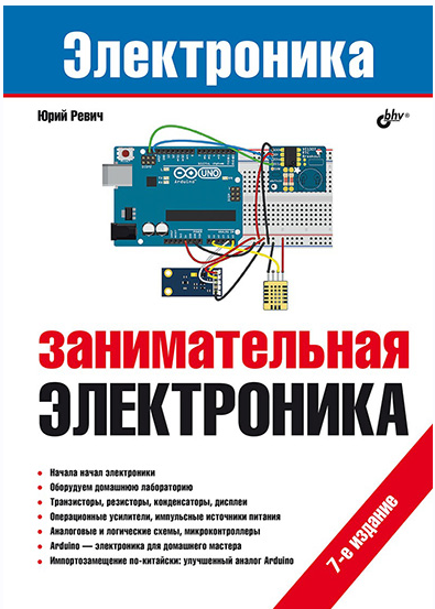 Занимательная электроника. 7-е издание [Юрий Ревич]