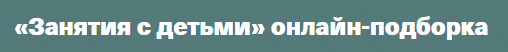 Занятия с детьми. онлайн-подборка [ Валентина Паевская]