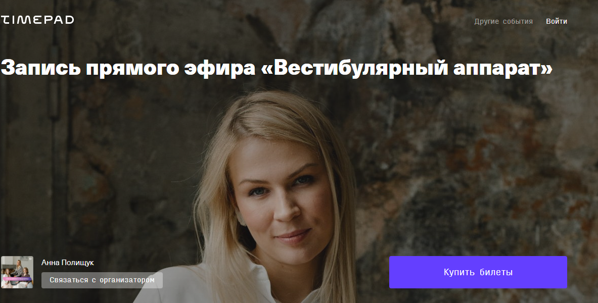 Запись прямого эфира Вестибулярный аппарат [Анна Полищук]