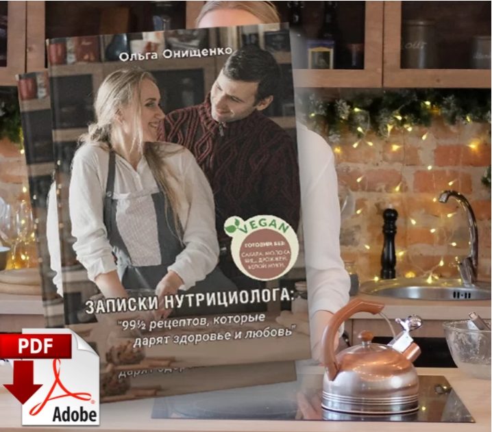 Записки нутрициолога: 99,5 рецептов которые дарят здоровье и любовь [Ольга Онищенко]