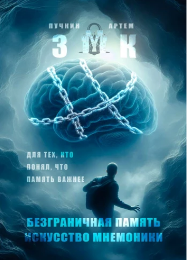Запомнить может каждый. Безграничная память, искусство мнемоники [Артем Пучкин]