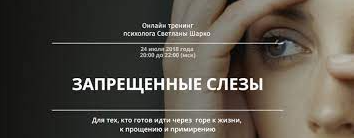 Запрещенные слезы [Светлана Шарко][2018]