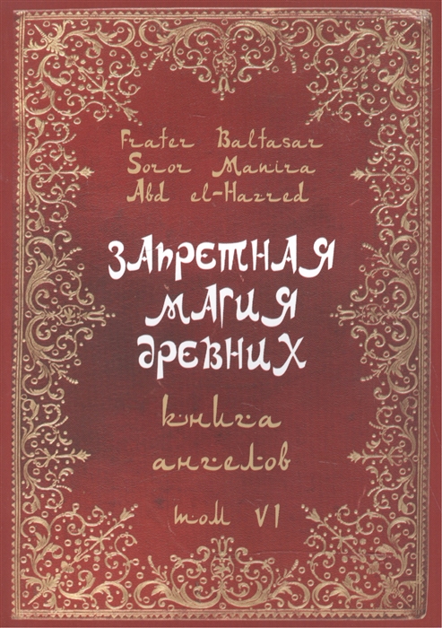Запретная Магия Древних. Книга ангелов. Том VI  [Абдул Алхэзред, Фратер Бальтазар]