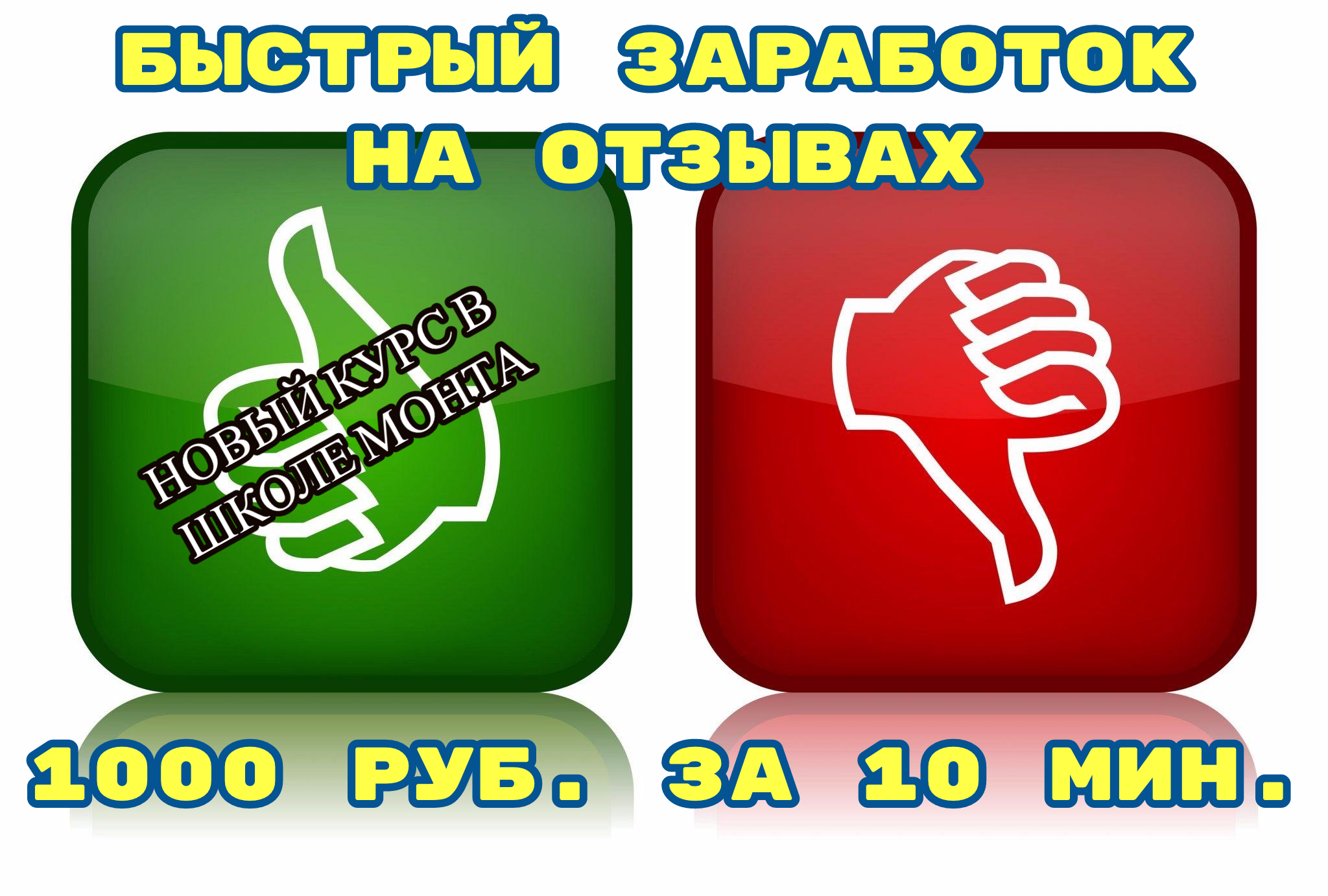 Зарабатывать по 1000 рублей каждые 10 минут простым способом [Валерий Ковалев]