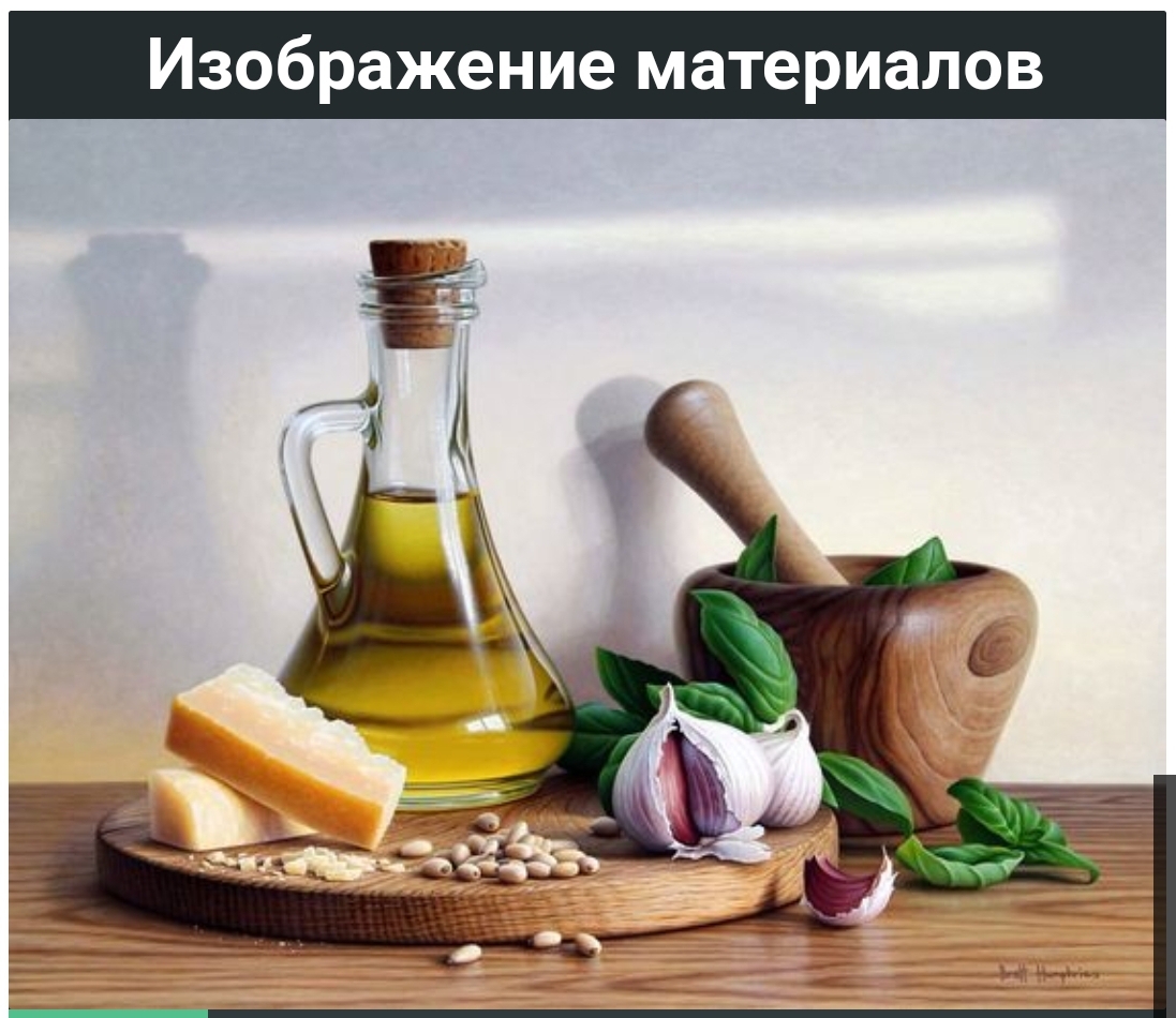 [ZartSchool] Изображение материалов [Татьяна Зубова]