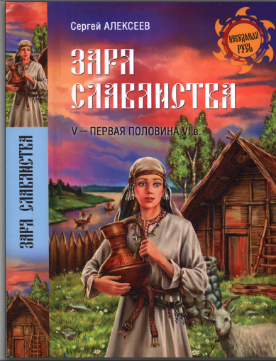 Заря славянства. V  первая половина VI века [Сергей Алексеев]