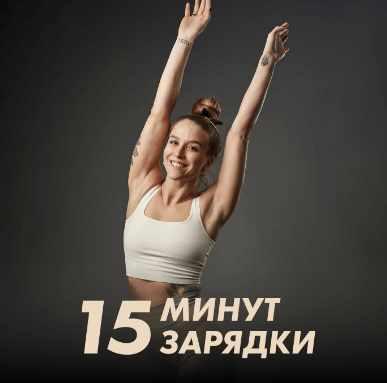 Зарядки 15 минут [Иванна Идуш]