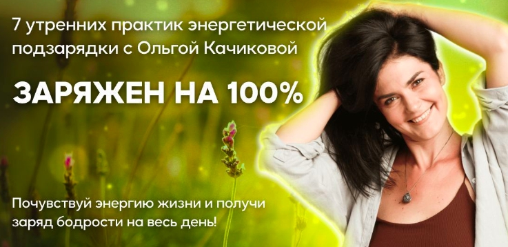 Заряжен на 100%: утренние практики энергетической подзарядки  [Ольга Качикова]