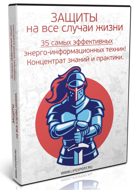Защиты на все случаи жизни [Алексей Губанов]