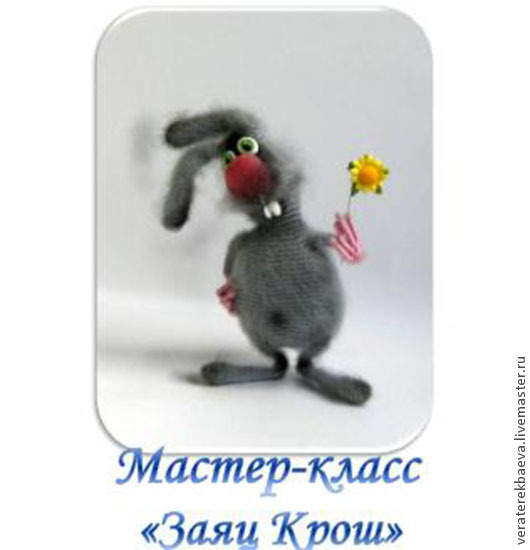 Заяц Крош [Вера Терекбаева]