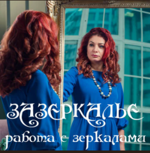 Зазеркалье, работа с зеркалами [Алёна Полынь]