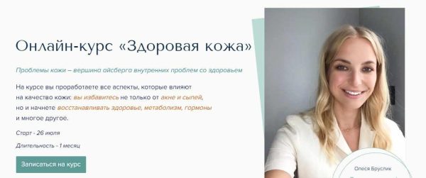 Здоровая кожа. Тариф Все сам [Олеся Бруслик]